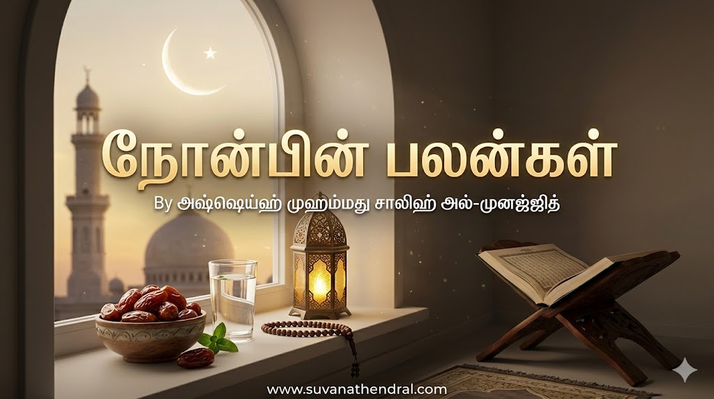 நோன்பின் பலன்கள்