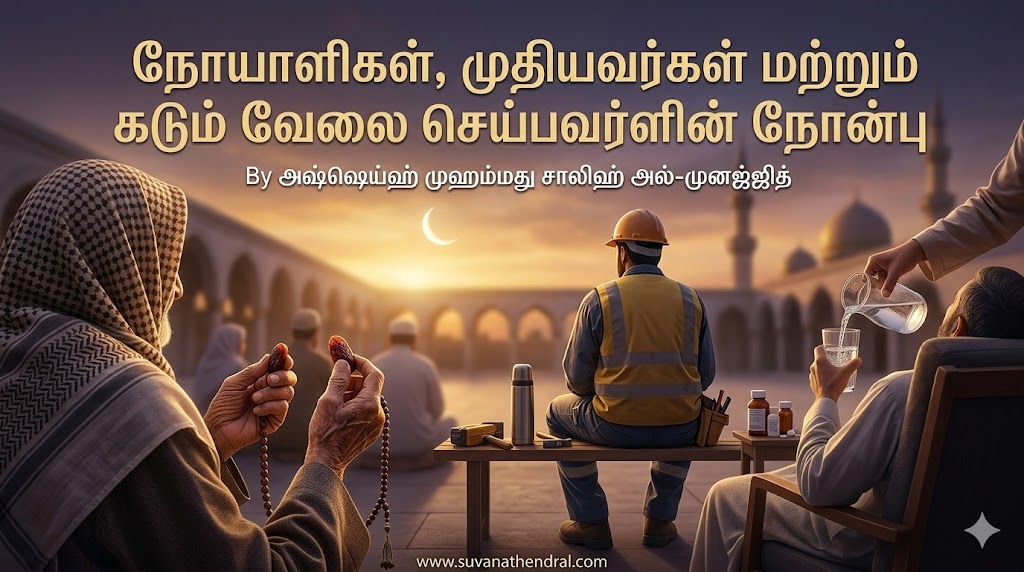 நோயாளிகள், முதியவர்கள் மற்றும் கடும் வேலை செய்பவர்ளின் நோன்பு