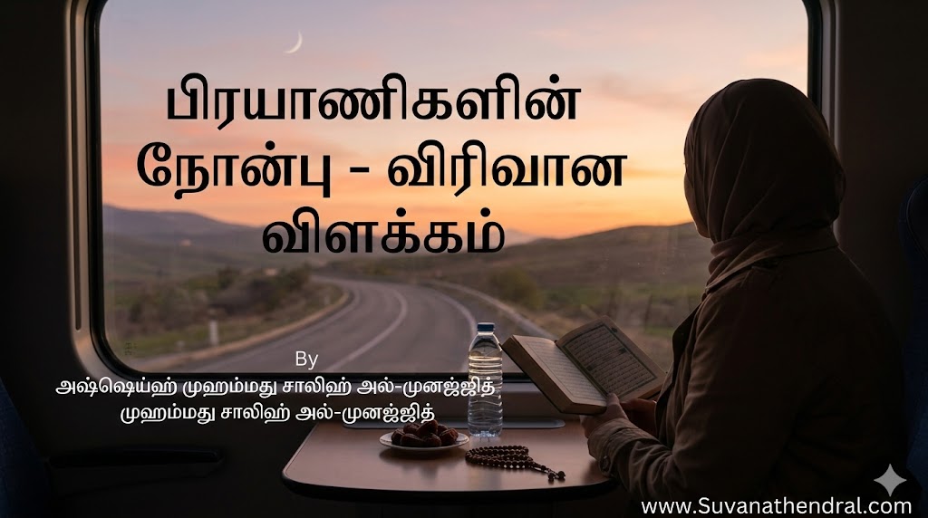 பிரயாணிகளின் நோன்பு – விரிவான விளக்கம்