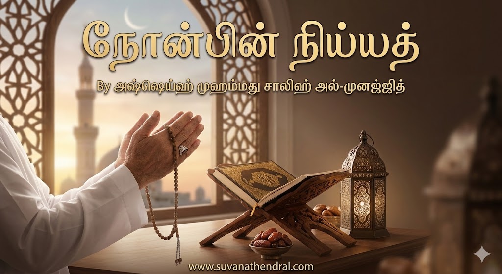 நோன்பின் நிய்யத் (எண்ணம்)