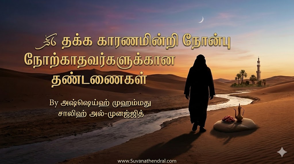 தக்க காரணமின்றி நோன்பு நோற்காதவர்களுக்கான தண்டணைகள்